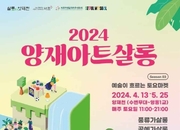 2024 양재 아트 살롱 개최